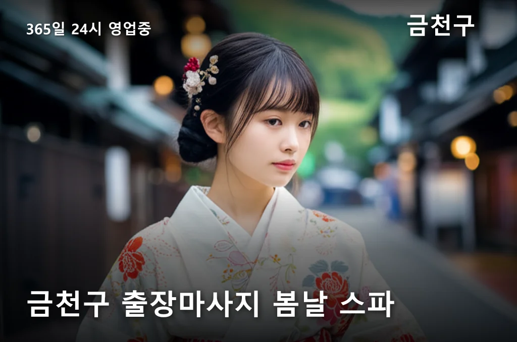 금천구 출장마사지 봄날 스파