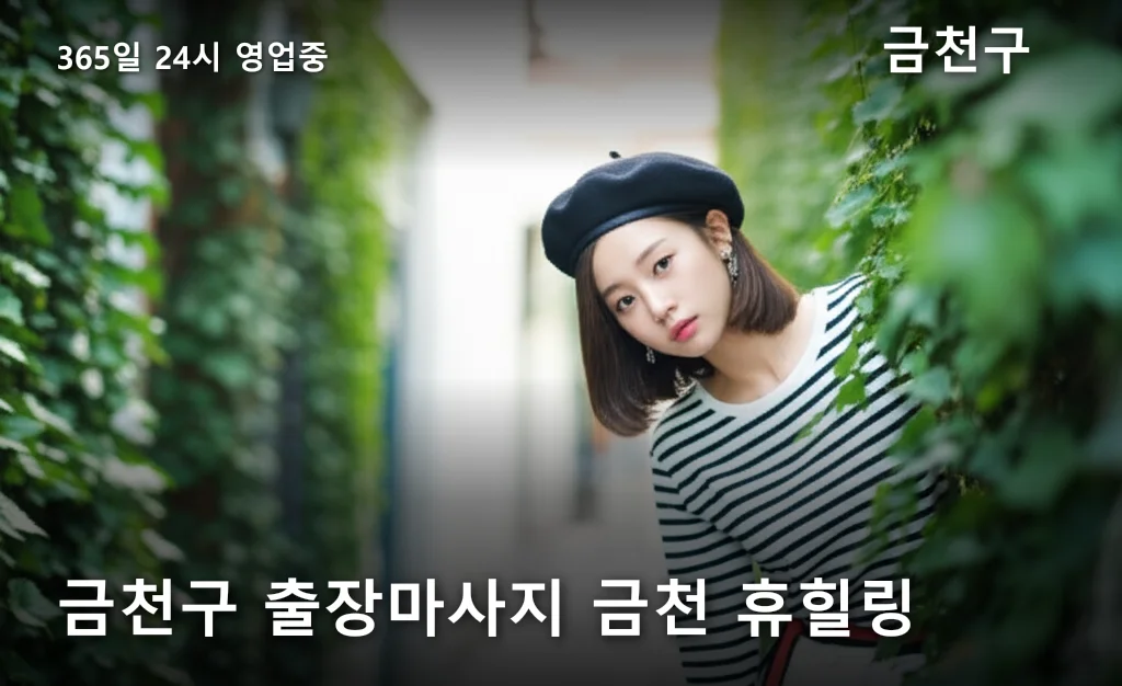 금천구 출장마사지 금천 휴힐링